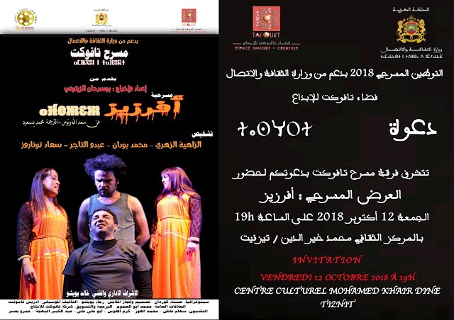 توطين فرقة مسرح تافوكت لسنة 2018 النهوض بالمسرح الأمازيغي مسؤولية وطنية